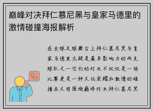 巅峰对决拜仁慕尼黑与皇家马德里的激情碰撞海报解析