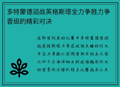 多特蒙德迎战英格斯塔全力争胜力争晋级的精彩对决
