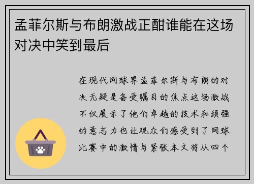 孟菲尔斯与布朗激战正酣谁能在这场对决中笑到最后