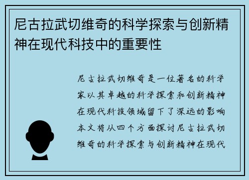 尼古拉武切维奇的科学探索与创新精神在现代科技中的重要性