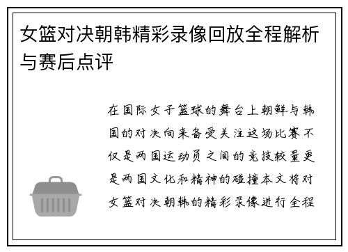 女篮对决朝韩精彩录像回放全程解析与赛后点评