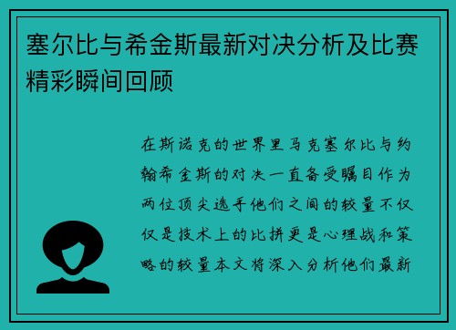 塞尔比与希金斯最新对决分析及比赛精彩瞬间回顾
