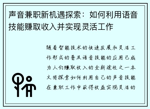 声音兼职新机遇探索：如何利用语音技能赚取收入并实现灵活工作