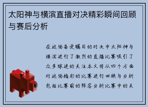 太阳神与横滨直播对决精彩瞬间回顾与赛后分析