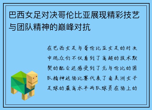 巴西女足对决哥伦比亚展现精彩技艺与团队精神的巅峰对抗