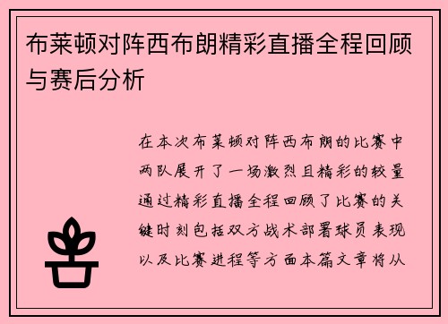 布莱顿对阵西布朗精彩直播全程回顾与赛后分析