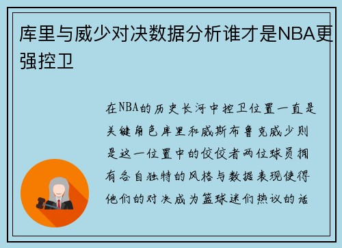 库里与威少对决数据分析谁才是NBA更强控卫