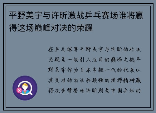 平野美宇与许昕激战乒乓赛场谁将赢得这场巅峰对决的荣耀