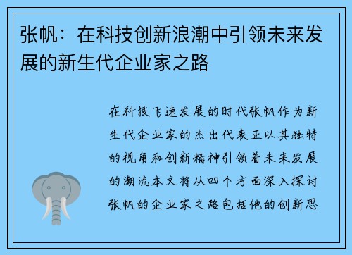 张帆：在科技创新浪潮中引领未来发展的新生代企业家之路