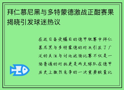 拜仁慕尼黑与多特蒙德激战正酣赛果揭晓引发球迷热议