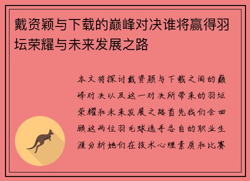 戴资颖与下载的巅峰对决谁将赢得羽坛荣耀与未来发展之路