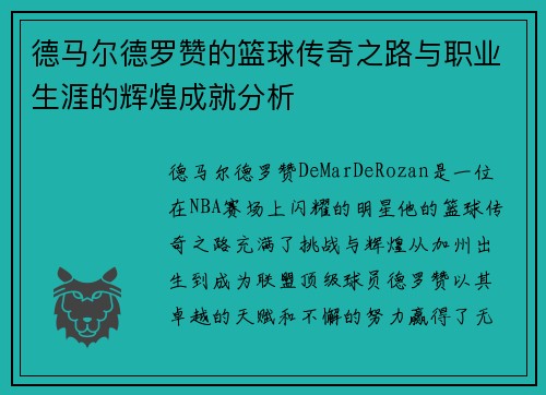 德马尔德罗赞的篮球传奇之路与职业生涯的辉煌成就分析