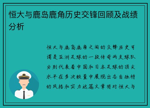 恒大与鹿岛鹿角历史交锋回顾及战绩分析