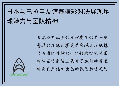 日本与巴拉圭友谊赛精彩对决展现足球魅力与团队精神