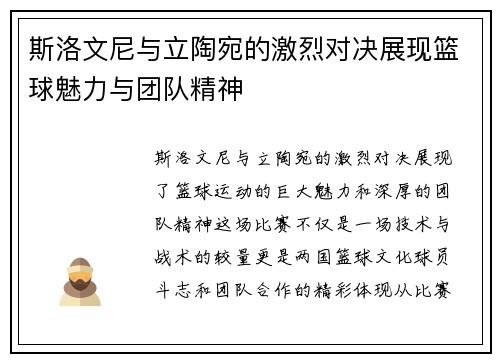 斯洛文尼与立陶宛的激烈对决展现篮球魅力与团队精神