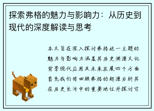 探索弗格的魅力与影响力：从历史到现代的深度解读与思考