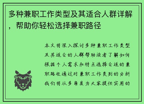 多种兼职工作类型及其适合人群详解，帮助你轻松选择兼职路径
