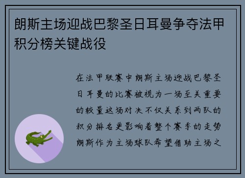 朗斯主场迎战巴黎圣日耳曼争夺法甲积分榜关键战役
