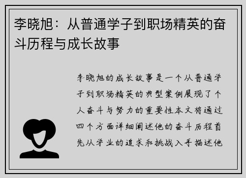 李晓旭：从普通学子到职场精英的奋斗历程与成长故事