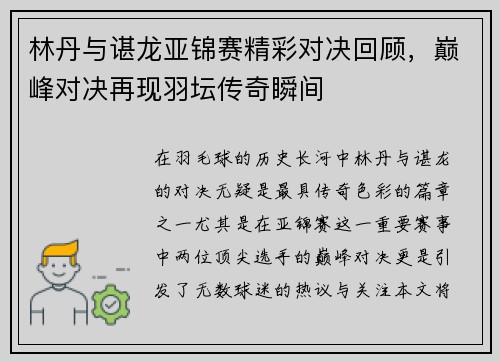 林丹与谌龙亚锦赛精彩对决回顾，巅峰对决再现羽坛传奇瞬间