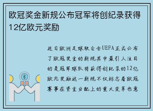 欧冠奖金新规公布冠军将创纪录获得12亿欧元奖励