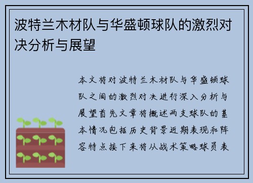 波特兰木材队与华盛顿球队的激烈对决分析与展望