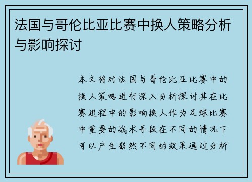 法国与哥伦比亚比赛中换人策略分析与影响探讨
