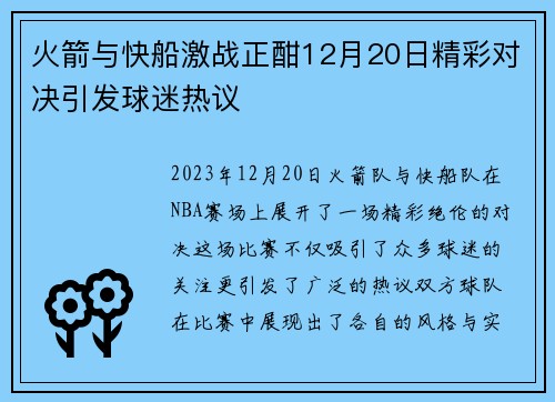 火箭与快船激战正酣12月20日精彩对决引发球迷热议