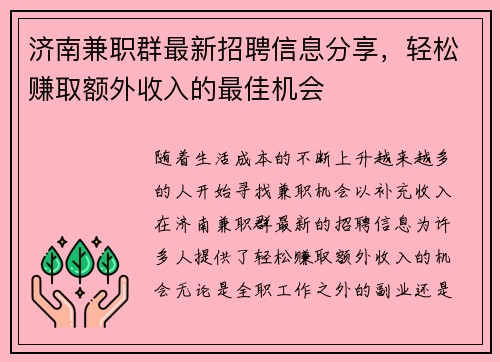 济南兼职群最新招聘信息分享，轻松赚取额外收入的最佳机会