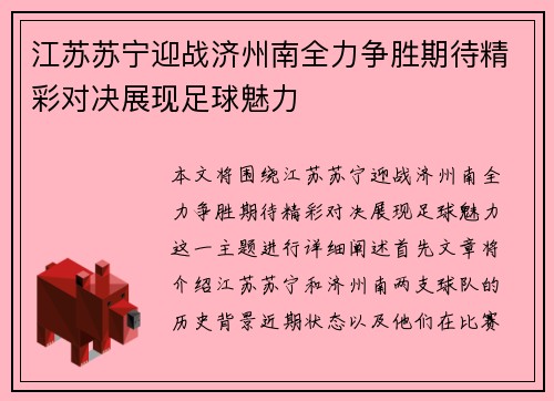 江苏苏宁迎战济州南全力争胜期待精彩对决展现足球魅力