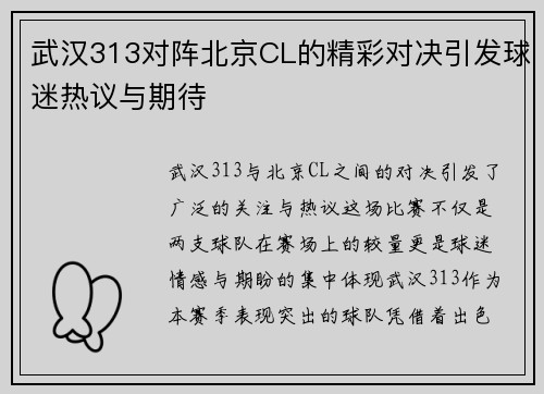 武汉313对阵北京CL的精彩对决引发球迷热议与期待