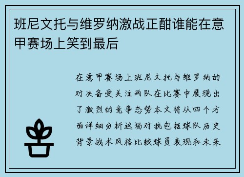 班尼文托与维罗纳激战正酣谁能在意甲赛场上笑到最后