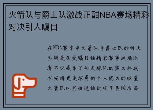 火箭队与爵士队激战正酣NBA赛场精彩对决引人瞩目