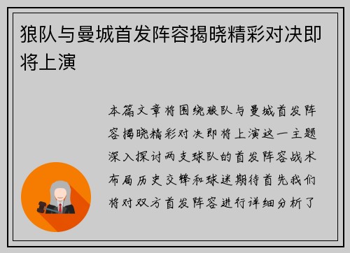 狼队与曼城首发阵容揭晓精彩对决即将上演