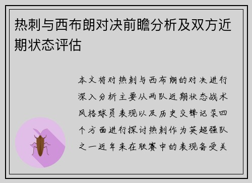 热刺与西布朗对决前瞻分析及双方近期状态评估