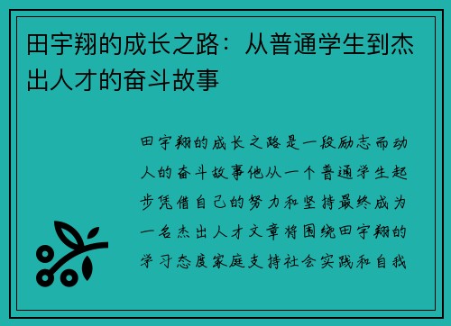 田宇翔的成长之路：从普通学生到杰出人才的奋斗故事