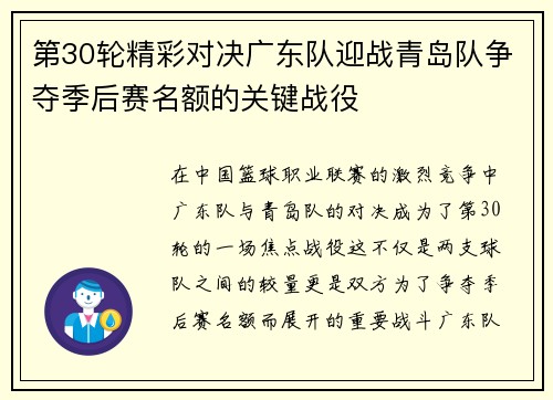 第30轮精彩对决广东队迎战青岛队争夺季后赛名额的关键战役
