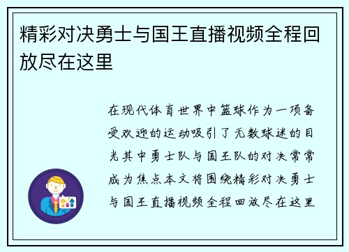 精彩对决勇士与国王直播视频全程回放尽在这里