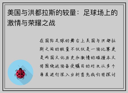 美国与洪都拉斯的较量：足球场上的激情与荣耀之战
