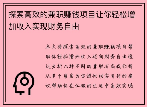 探索高效的兼职赚钱项目让你轻松增加收入实现财务自由