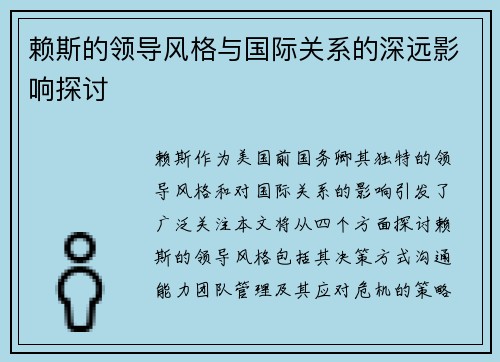 赖斯的领导风格与国际关系的深远影响探讨