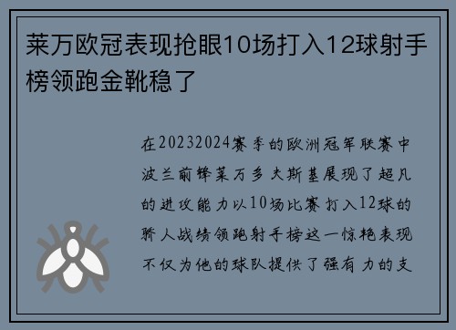 莱万欧冠表现抢眼10场打入12球射手榜领跑金靴稳了