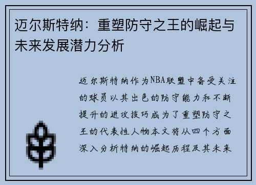 迈尔斯特纳：重塑防守之王的崛起与未来发展潜力分析