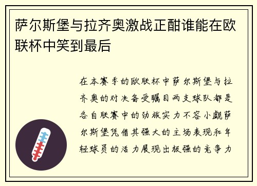 萨尔斯堡与拉齐奥激战正酣谁能在欧联杯中笑到最后