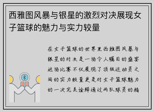 西雅图风暴与银星的激烈对决展现女子篮球的魅力与实力较量