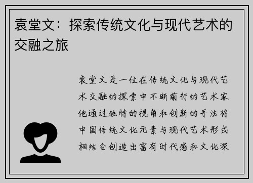 袁堂文：探索传统文化与现代艺术的交融之旅