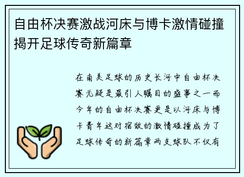 自由杯决赛激战河床与博卡激情碰撞揭开足球传奇新篇章