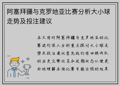 阿塞拜疆与克罗地亚比赛分析大小球走势及投注建议