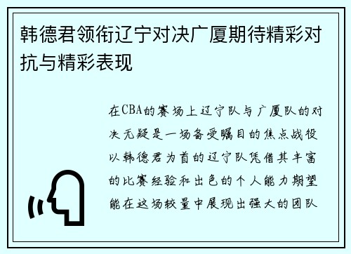 韩德君领衔辽宁对决广厦期待精彩对抗与精彩表现