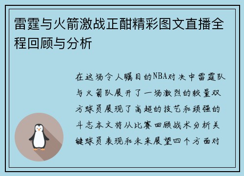 雷霆与火箭激战正酣精彩图文直播全程回顾与分析